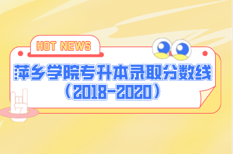 萍乡学院专升本历年录取分数线汇总表一览（2018-2020）