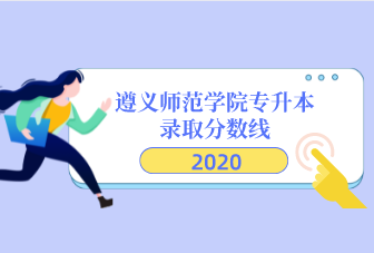 遵义师范学院专升本录取分数线汇总（2020）