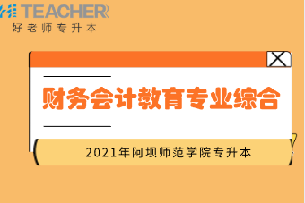 2021年四川阿坝师范学院财务会计教育专业综合专升本考试大纲.