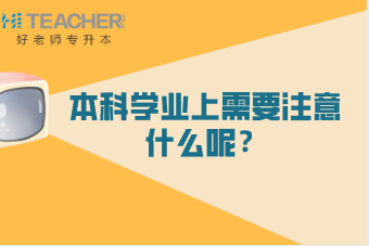 四川专升本升入本科需要注意些什么？