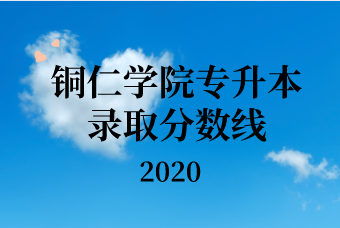 铜仁学院专升本录取分数线汇总（2020）