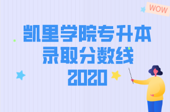 凯里学院专升本录取分数线汇总（2020）