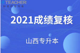 2021年山西专升本成绩复核时间是什么时候？需要准备什么资料？