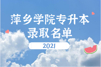 2021年萍乡学院专升本录取名单汇总