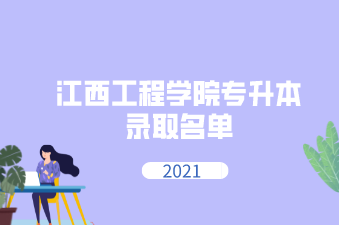 2021年江西工程学院专升本录取名单汇总