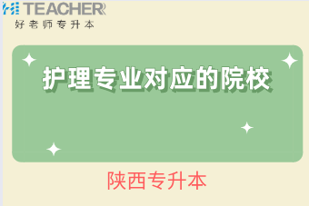 陕西护理专升本院校有哪些院校？