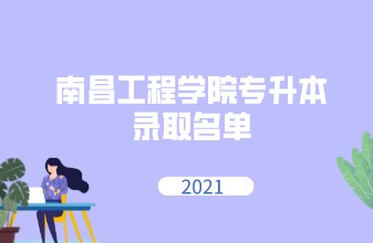 2021年南昌工程学院专升本录取名单汇总
