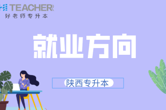 陕西专升本升本后的就业方向