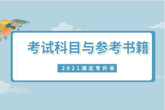 武汉文理学院专升本考试科目与参考书籍（2021）