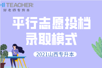 2021年山西专升本填报志愿是什么时候？