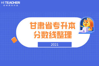 2021年甘肃省专升本分数线整理