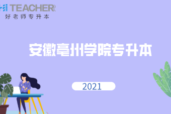 2021年安徽亳州学院专升本招生专业有哪些？（含学费）