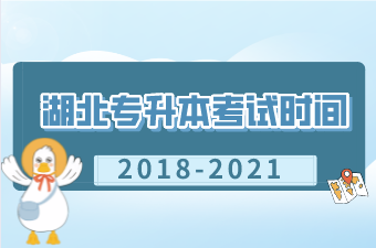 2019-2021湖北专升本考试时间汇总