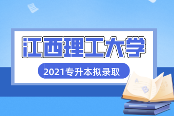 江西理工大学2021年专升本拟录取名单