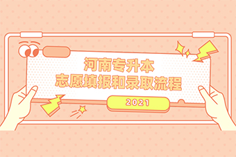 河南专升本志愿填报和录取流程2021