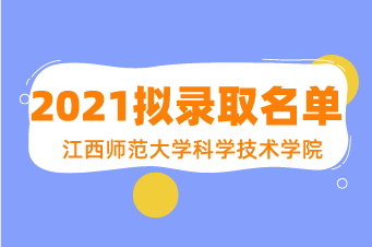 2021年江西师范大学科学技术学院专升本拟录取名单汇总