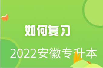 2022年安徽專升本應該如何學習呢？