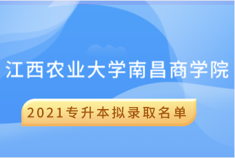 2021年江西农业大学南昌商学院专升本拟录取名单汇总