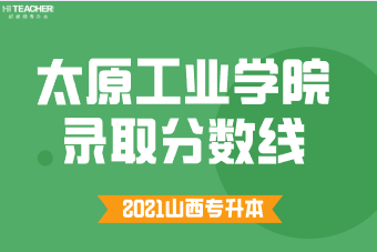 2021年山西太原工业学院专升本录取分数线是多少？（预测）