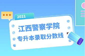 2021江西警察学院专升本录取分数线汇总表一览