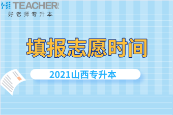 2021年山西专升本填报志愿时间是什么时候？已发布