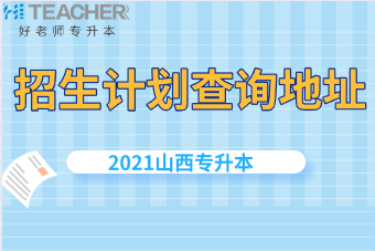 2021年山西专升本招生计划查询地址已发布