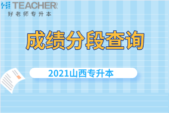 2021年山西专升本成绩分段查询地址已公布