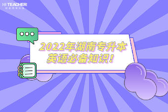 2022年湖南专升本英语必备知识！