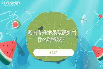 2021湖南專升本錄取通知書什么時(shí)候發(fā)？