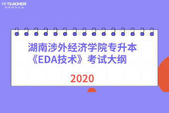 湖南涉外经济学院专升本《EDA技术》考试大纲2020