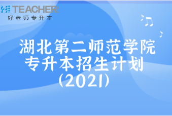 湖北第二师范学院专升本招生计划汇总表一览（2021）