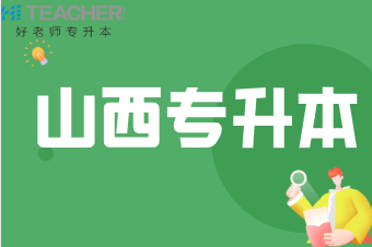 2020年山西省专升本录取建档立卡专项一批本科院校投档线（无专业测试）