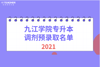 2021年九江学院专升本调剂预录取名单汇总表一览