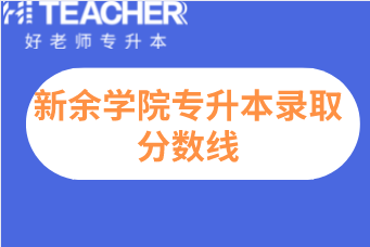 新余學院專升本2019-2021年錄取分數線匯總