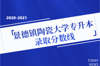 景德镇陶瓷大学专升本2020-2021年录取分数线汇总