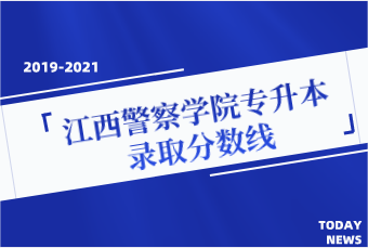 江西警察学院专升本2020-2021年录取分数线汇总