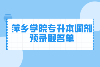 2021年萍乡学院专升本调剂预录取名单汇总表一览