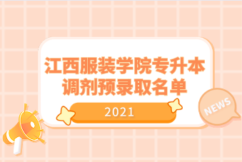 2021年江西服装学院专升本调剂预录取名单汇总表一览