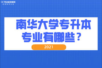2021年南华大学专升本专业有哪些？