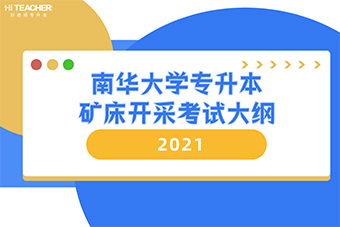 南华大学专升本矿床开采考试大纲2021