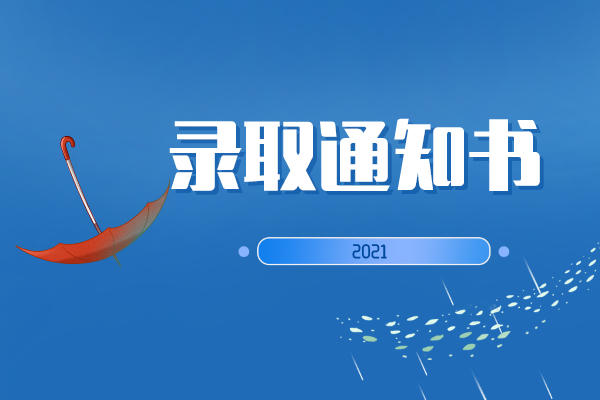 2021湖南專(zhuān)升本錄取通知書(shū)什么時(shí)候發(fā)送？