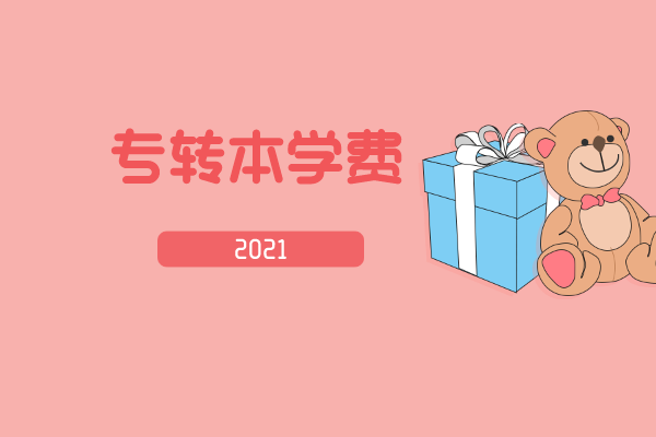 2021年徐州工程学院专转本学费是多少？