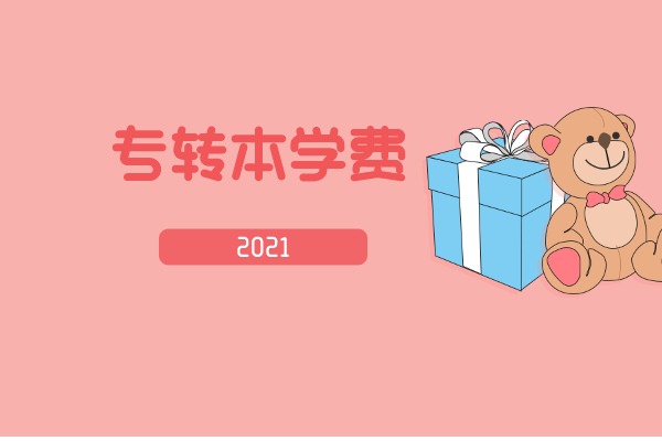 2021年南京信息工程大学专转本学费一年多少钱？