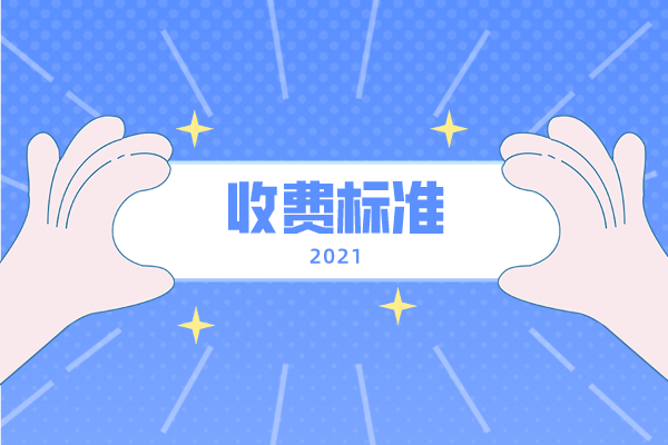 2021年吉首大學(xué)專升本收費(fèi)標(biāo)準(zhǔn)是什么？