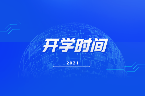 2021年河南专升本开学时间是什么时候？