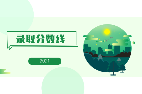 2021年西安科技大學(xué)高新學(xué)院專升本錄取分數(shù)線匯總表