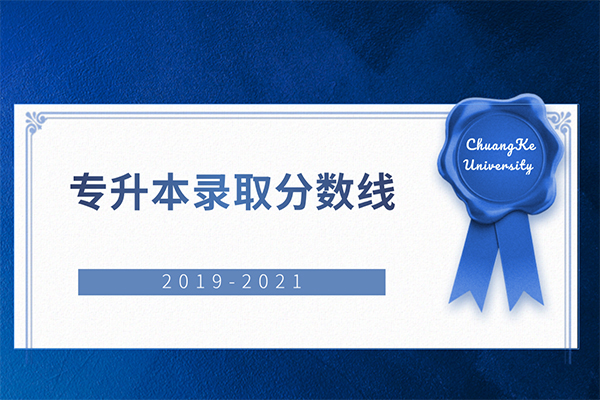 2019-2021西安建筑科技大学华清学院专升本录取分数线汇总一览表