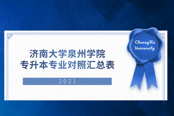 2021年济南大学泉州学院专升本专业对照汇总表