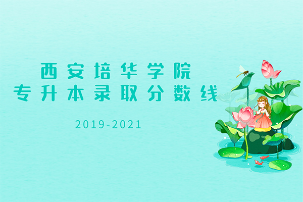 2019-2021年西安培华学院专升本录取分数线汇总一览表