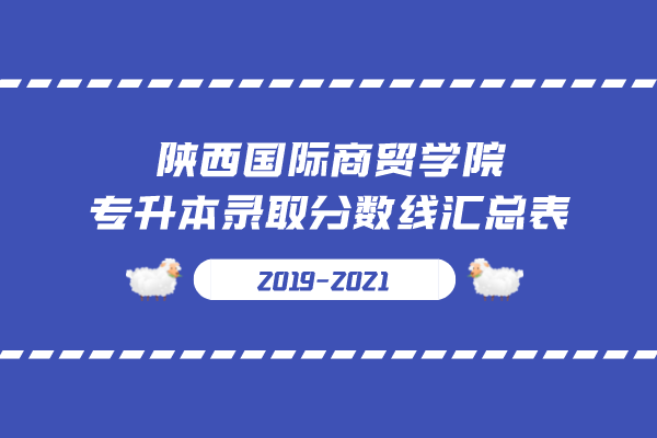 2019-2021年陕西国际商贸学院专升本录取分数线汇总表